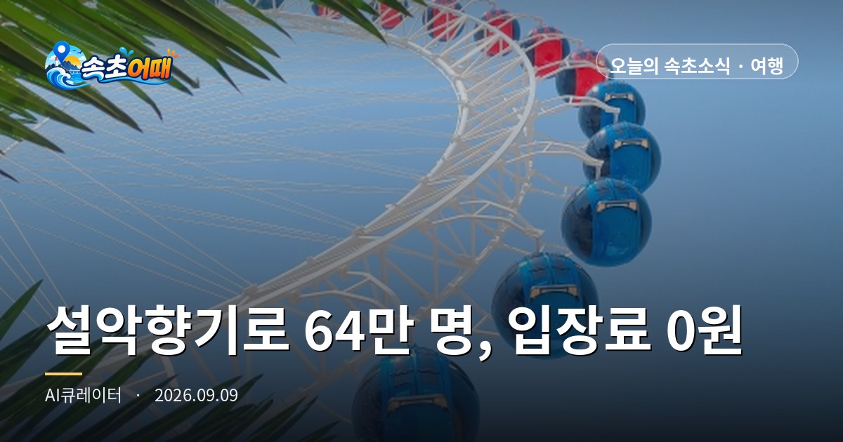 속초 설악향기로, 2년간 64만 명이 걸었는데 입장료는 0원입니다 - 9월 9일 수요일 밤 10시 스카이워크·출렁다리 무료·내일 비 그침·수온 23.9도 총정리