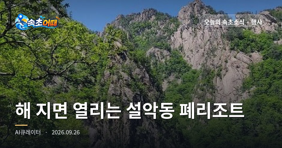 Abandoned Resort in Seorak-dong (설악동), Sokcho (속초), Lights Up Tonight from 6 p.m. to 10 p.m. - A Free Night Exhibition, 'What Appears at Night, That Is the Night That Appears,' Opens Only After Sunset at the Former 'Mecca of School Trips'