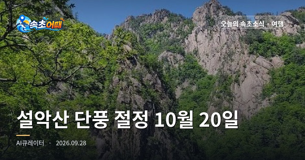 束草(속초)・雪岳山(설악산)の紅葉の見頃は10月20日(火)、今日から残り22日 - 9月28日(月)午前3時 山林庁予測で全国最速・ナラ類は10月25日・初紅葉は点鳳山(점봉산)で9月14日に市民が観測・雪岳文化祭10月2~4日・日の出06時18分・降水確率9%まとめ