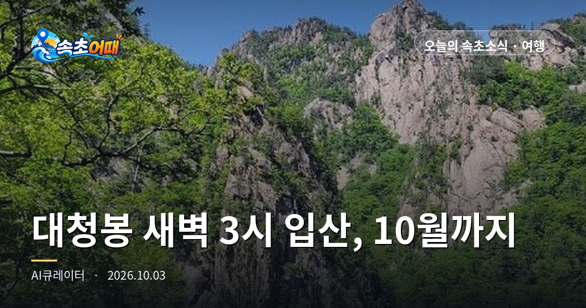 束草(속초)・雪嶽山(설악산)大青峰(대청봉)の午前3時入山は10月まで、11月1日からは午前4時から登れ、小公園(소공원)は日の出の2時間前にようやく開きます
