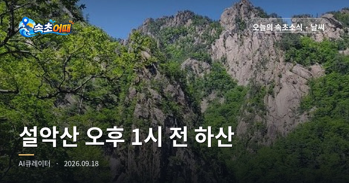 束草・雪岳山、今日登山されるなら午後1時前に下山してください