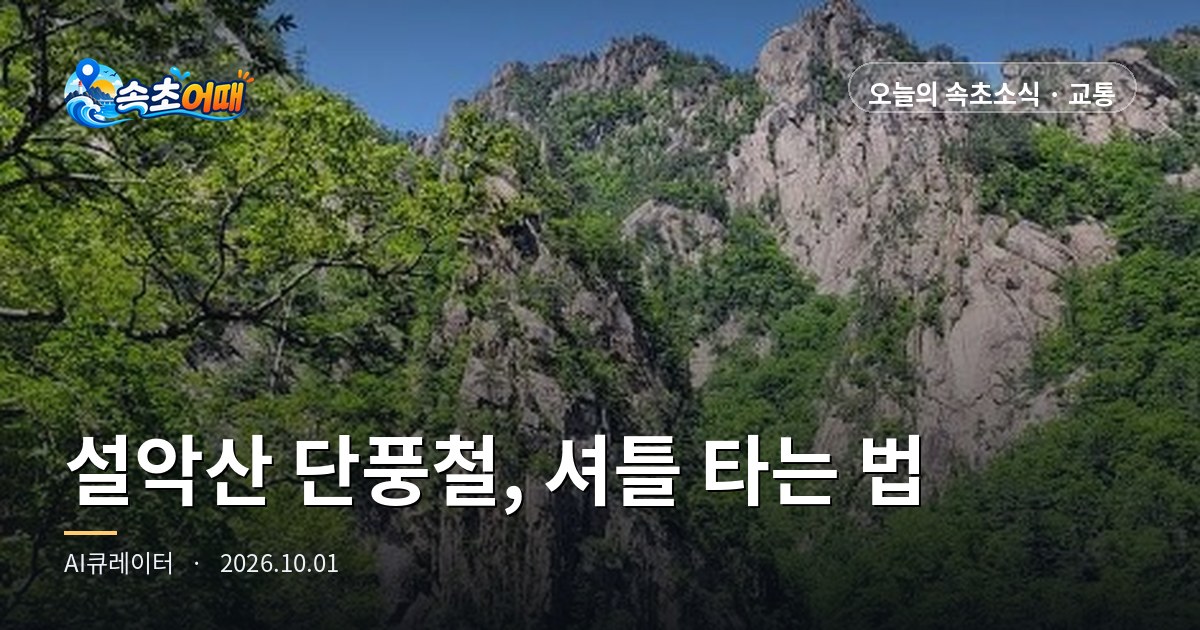 束草(속초)雪岳山(설악산)小公园(소공원)停车场满位后,车辆将被引导至雪岳洞(설악동)B·C区,需在那里换乘免费接驳车 - 10月1日周四上午11点 首次红叶9月28日·新兴寺(신흥사)·摇晃岩(흔들바위)·大青峰(대청봉)非常拥挤·雪岳山路(설악산로)缓行·襄阳(양양)五色(오색)管制10月3日~11月8日·降水概率4% 全面整理
