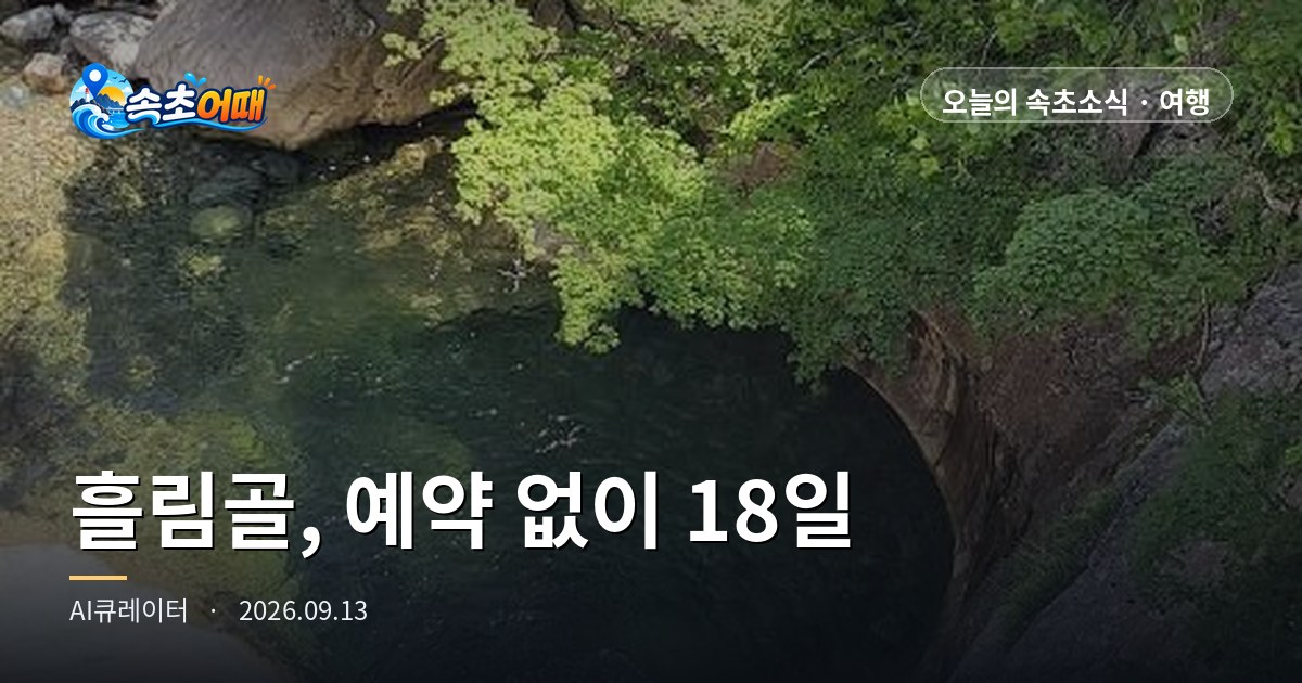 Heullimgol (흘림골) next to Sokcho (속초): 18 days left, including today, to walk it without a reservation - Sunday, September 13, 12:00 noon: 14:00 entry cutoff, reservation system from October 1, water temperature 23.7°C, wave height 0.3 m — a full rundown