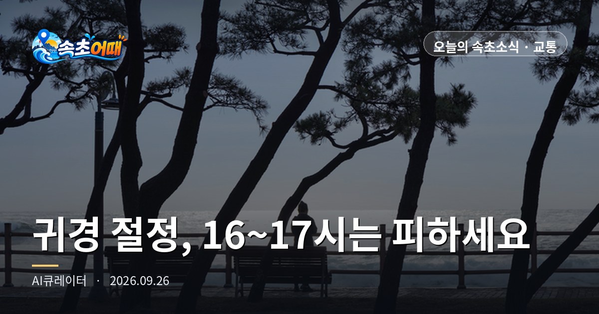 束草(속초)からソウル(서울)への道、今日26日は朝7〜8時に混み始め、午後4〜5時に最も混雑し、未明2〜3時にようやく解消します - 9月26日(土)午前4時 Uターンラッシュのピーク日・襄陽(양양)→ソウル最大3時間50分・未明の雨がやんだ後、午前から晴れ・ソウル襄陽線の路肩車線・日の出06時16分・降水確率88% 総まとめ