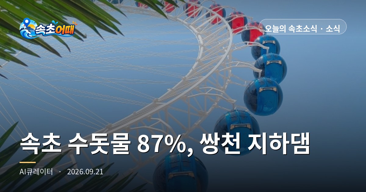 束草 (속초) 自来水87%来自双川 (쌍천) 地下坝,更换48年老输水管道的169亿 KRW国家预算已到位 - 9月21日星期一晚上8点 新建5.1㎞输水管道·截水墙530m·每天增加1万5千吨·中秋连休倒计时3天·降水概率26% 全整理