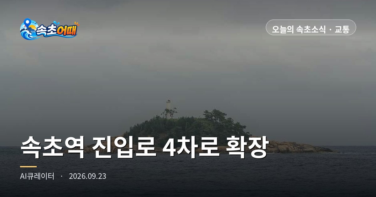 束草駅(속초역)へ向かう道1.56kmが4車線に拡幅されます、ただし工事の着工は2028年上半期です - 9月23日水曜日0時 소평로 (Sopyeong-ro) 幅12m→25m・総事業費263億ウォンのうち国費70%・秋夕連休D-1・降水確率0%まとめ