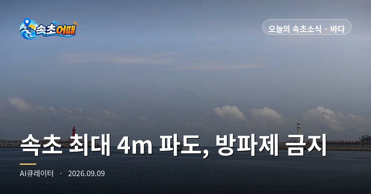 속초 바다, 오늘 새벽부터 최대 4m 파도가 방파제를 넘습니다 - 9월 9일 수요일 새벽 4시 동해중부 전 해상 풍랑주의보·연안사고 위험예보 발령·낮까지 비 총정리