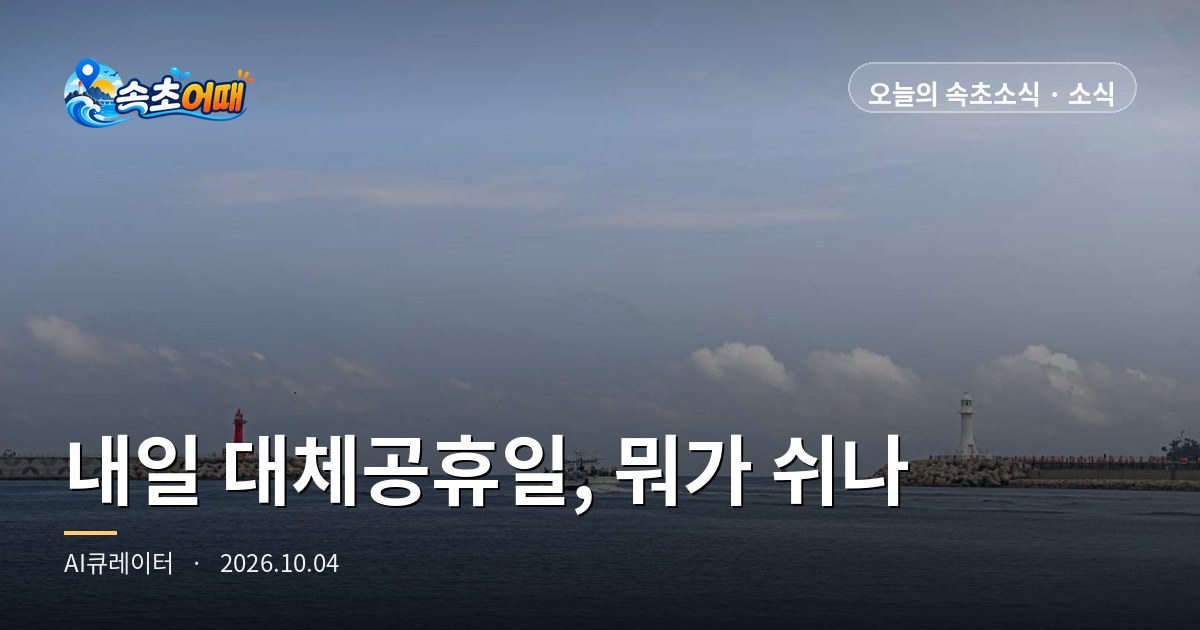속초 개천절 연휴 내일 5일 월요일은 대체공휴일, 은행·우체국 창구는 닫고 대형마트는 엽니다. 다음 주 한글날 연휴 일요일 11일에는 이마트가 쉽니다 - 10월 4일 일요일 아침 8시 6일 화요일 정상 운영·설악문화제 오늘 폐막·일몰 18시 05분·강수확률 61% 총정리