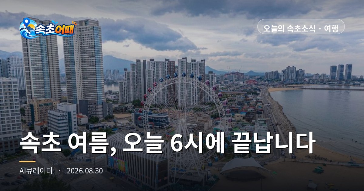 束草の夏が今日の夕方6時から順に幕を閉じます - 8月30日日曜日 午後3時 尺山足湯公園17時30分・灯台海水浴場18時 入水締切・日没18時59分 総まとめ
