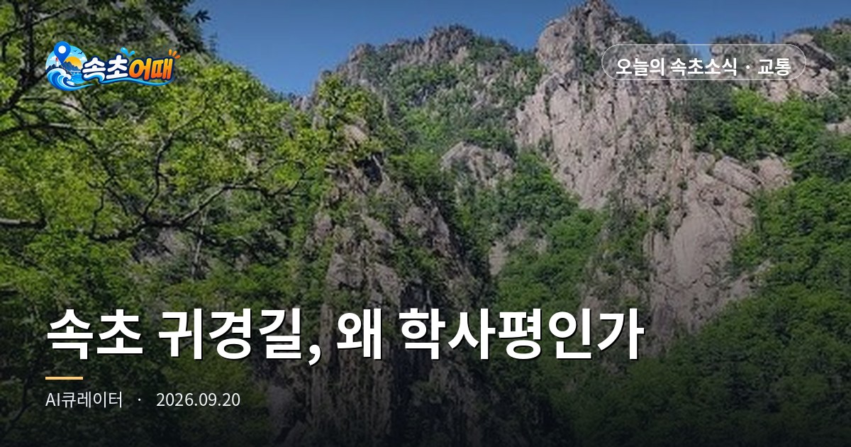 束草星期日傍晚6点,通往首尔的三条路全堵了,而鹤沙坪嫩豆腐村此刻最为拥挤 - 9月20日星期日傍晚6点 日落18点26分·弥矢岭路拥堵·干潮17点44分·中秋假期D-4 总整理