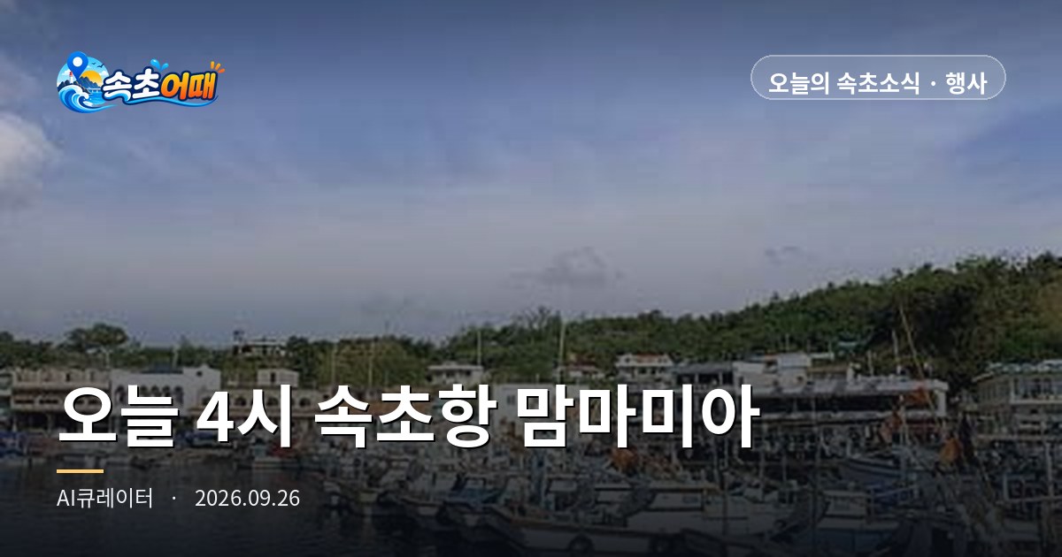 束草（속초）の秋夕野外映画は今日が最終日。午後4時に束草港で『マンマ・ミーア！』が終わると、その30分後に日が沈みます - 9月26日（土）午前10時時点：束草港親水公園の300インチスクリーン・日の入り18時17分・月の出17時52分・青草湖は非常に混雑・降水確率98%のまとめ