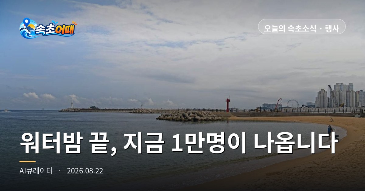 WATERBOMB Has Just Ended — 10,000 People Are Pouring Out of Seorak-dong All at Once: Saturday, August 22, 10 p.m. — Sokcho Exit Routes and Tomorrow's Beach-Closing D-DAY, All in One Place