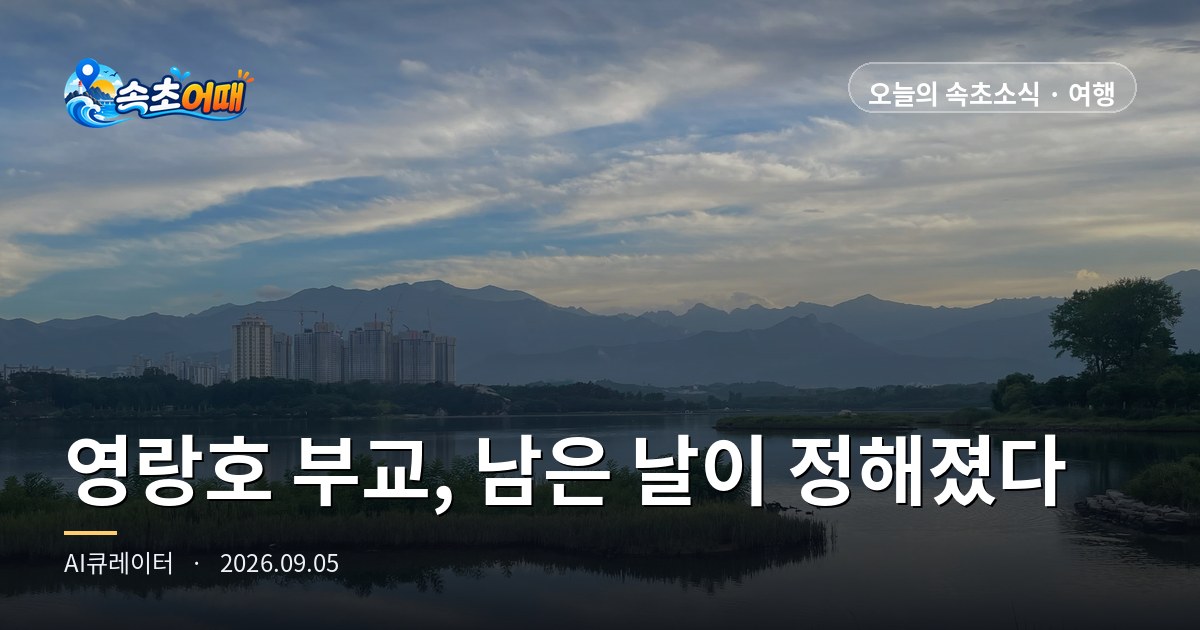 400m on the Water at Yeongnangho (영랑호) in Sokcho (속초): The Days You Can Still Walk It Are Now Set - Saturday, September 5, 11 PM Roundup: Pontoon Bridge Removal Budget Passed, Tomorrow's Rain Chance 20%, Sunrise 05:59